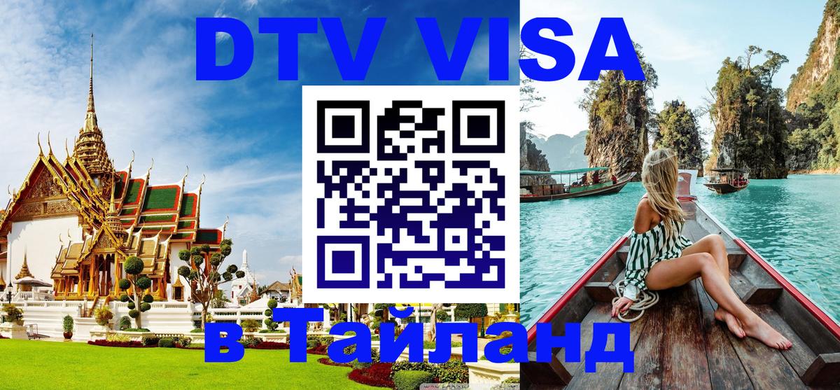 DTV (ДТВ) visa Таиланд 