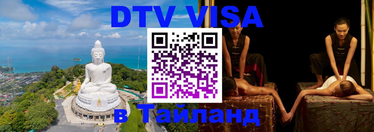 Долгосрочная виза DTV в Тайланд 